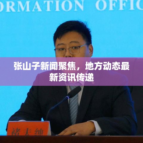 张山子新闻聚焦，地方动态最新资讯传递