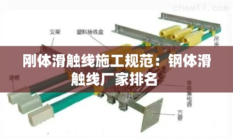 刚体滑触线施工规范：钢体滑触线厂家排名 