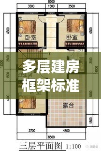 多层建房框架标准规范：多层框架结构楼房每平米造价2020年 