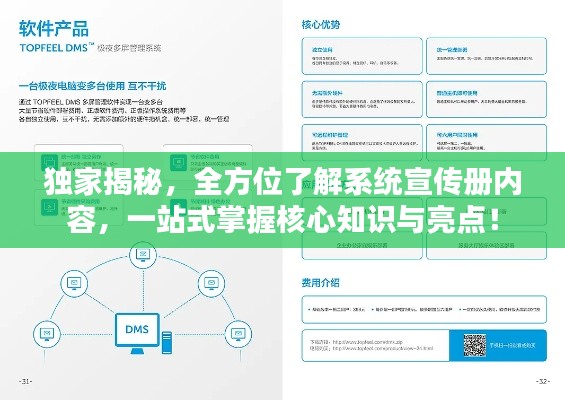 独家揭秘，全方位了解系统宣传册内容，一站式掌握核心知识与亮点！