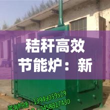 秸秆高效节能炉：新型秸秆炉 