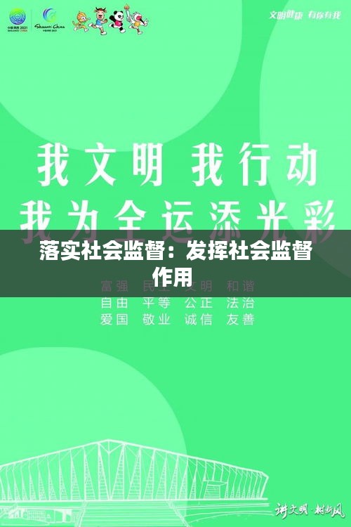 落实社会监督：发挥社会监督作用 