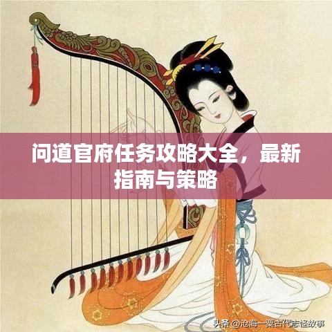 问道官府任务攻略大全，最新指南与策略