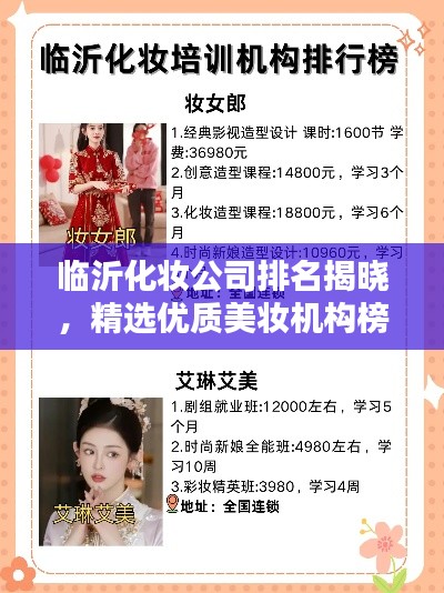 临沂化妆公司排名揭晓，精选优质美妆机构榜单出炉！