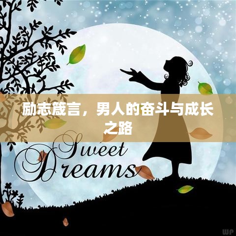 励志箴言，男人的奋斗与成长之路
