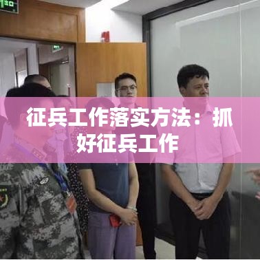 征兵工作落实方法：抓好征兵工作 