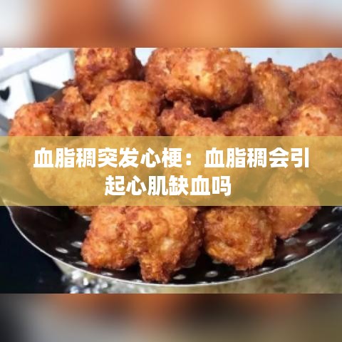血脂稠突发心梗：血脂稠会引起心肌缺血吗 