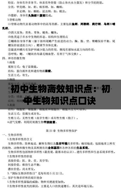 初中生物高效知识点：初中生物知识点口诀 