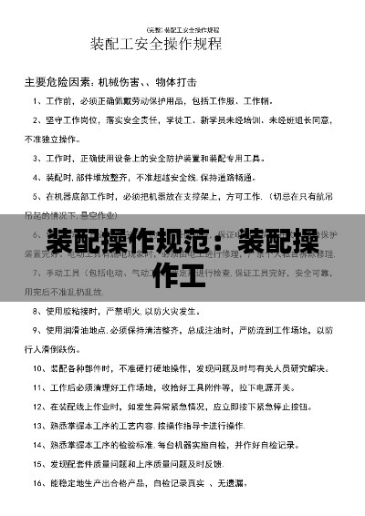 装配操作规范：装配操作工 