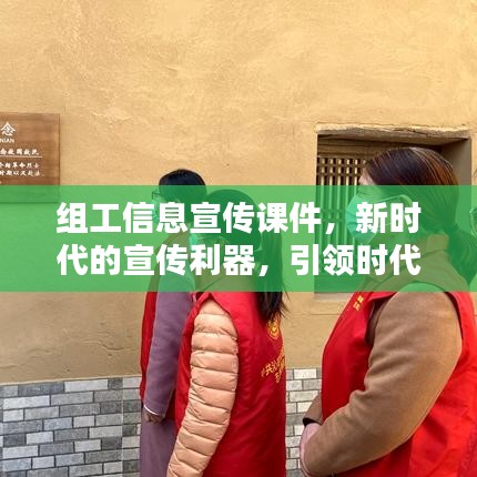 组工信息宣传课件，新时代的宣传利器，引领时代潮流