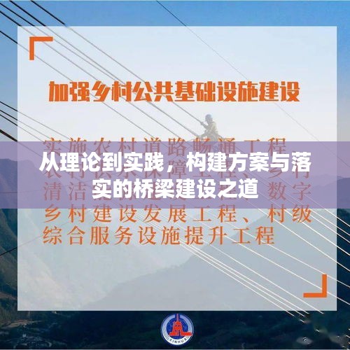 从理论到实践，构建方案与落实的桥梁建设之道
