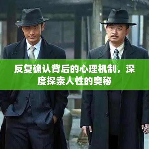 反复确认背后的心理机制，深度探索人性的奥秘