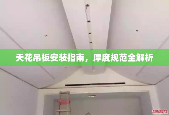 天花吊板安装指南，厚度规范全解析