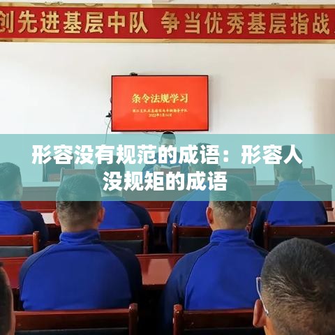 形容没有规范的成语：形容人没规矩的成语 