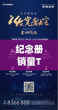 纪念册销量TOP10榜单揭秘，热销背后的故事与原因