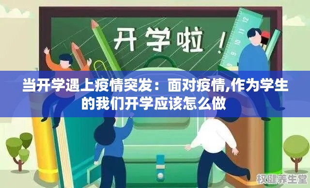 当开学遇上疫情突发：面对疫情,作为学生的我们开学应该怎么做 