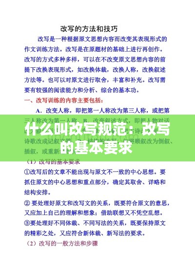 什么叫改写规范：改写的基本要求 