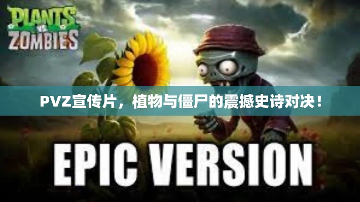 PVZ宣传片，植物与僵尸的震撼史诗对决！