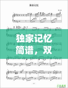 独家记忆简谱，双手间流转的情感旋律与故事