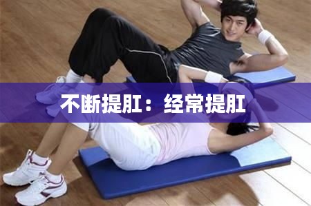 不断提肛：经常提肛 