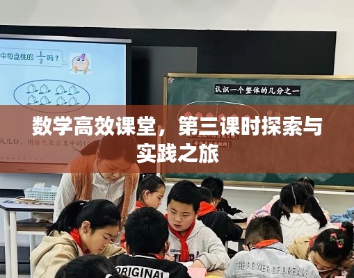 数学高效课堂，第三课时探索与实践之旅
