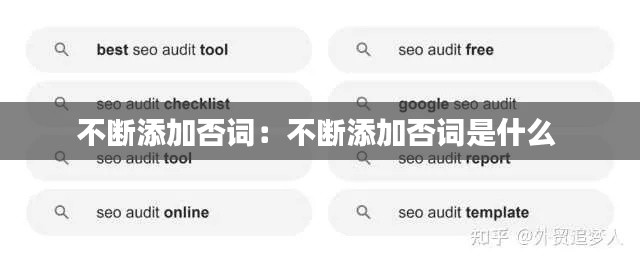不断添加否词：不断添加否词是什么 