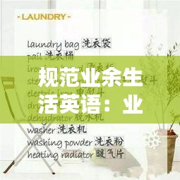 规范业余生活英语：业余生活用英语怎么写 