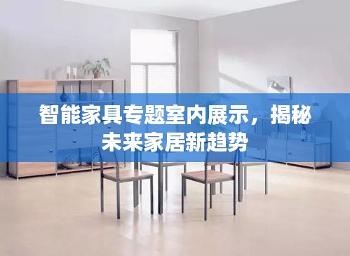 智能家具专题室内展示，揭秘未来家居新趋势