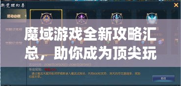 魔域游戏全新攻略汇总，助你成为顶尖玩家！