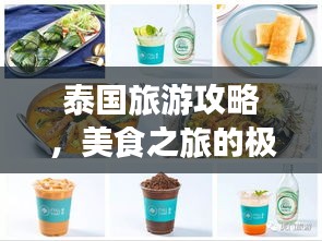 泰国旅游攻略，美食之旅的极致体验