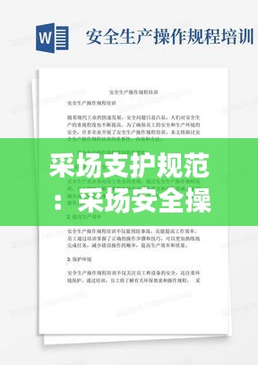 采场支护规范：采场安全操作规程 