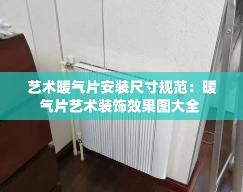 艺术暖气片安装尺寸规范：暖气片艺术装饰效果图大全 