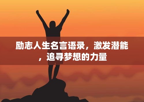 励志人生名言语录，激发潜能，追寻梦想的力量