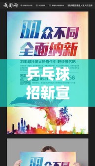 乒乓球招新宣传文案：乒乓球招新宣传单 