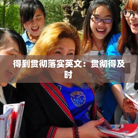 得到贯彻落实英文：贯彻得及时 