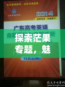 探索茫果专题，魅力与重要性的揭秘