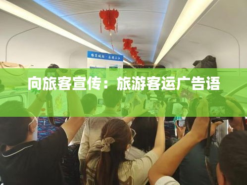 向旅客宣传：旅游客运广告语 