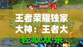 王者荣耀独家大神：王者大神是什么意思 