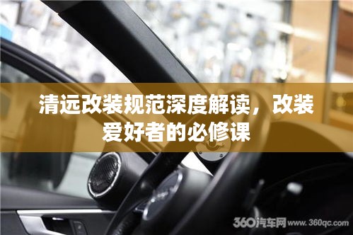 清远改装规范深度解读，改装爱好者的必修课
