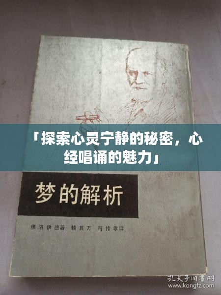 「探索心灵宁静的秘密，心经唱诵的魅力」