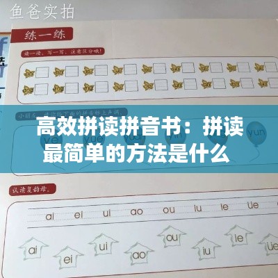 高效拼读拼音书：拼读最简单的方法是什么 