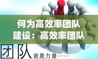 何为高效率团队建设：高效率团队的六条法则 