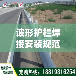 波形护栏焊接安装规范详解