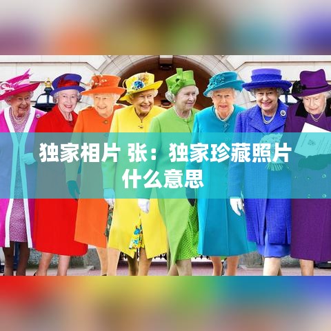 独家相片 张：独家珍藏照片什么意思 