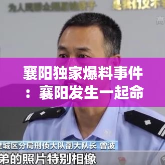 襄阳独家爆料事件：襄阳发生一起命案 