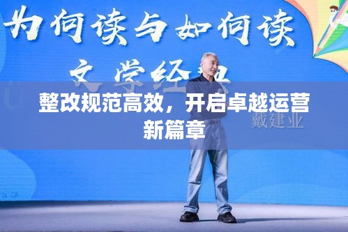 整改规范高效，开启卓越运营新篇章