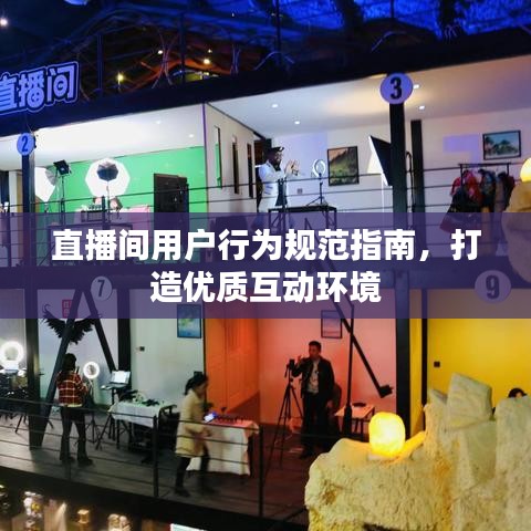 直播间用户行为规范指南，打造优质互动环境