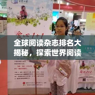 全球阅读杂志排名大揭秘，探索世界阅读领域的顶尖之选