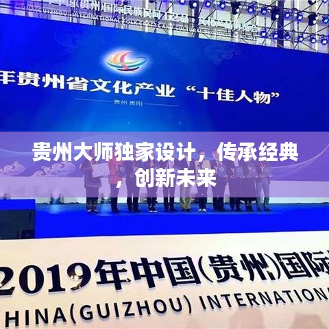 贵州大师独家设计，传承经典，创新未来