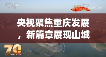 央视聚焦重庆发展，新篇章展现山城风采